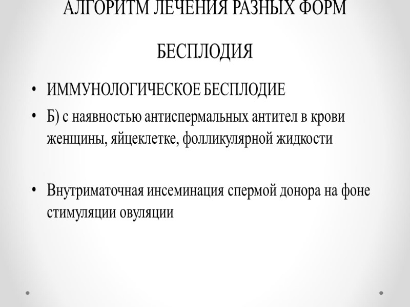 АЛГОРИТМ ЛЕЧЕНИЯ РАЗНЫХ ФОРМ БЕСПЛОДИЯ ИММУНОЛОГИЧЕСКОЕ БЕСПЛОДИЕ Б) с наявностью антиспермальных антител в крови
